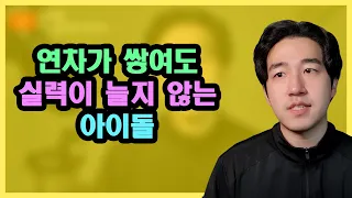 아이돌이 실력이 늘지 않는 이유