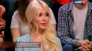 Алена Кравец на ТК Россия1 в "Прямом эфире". Пластические хирурги.