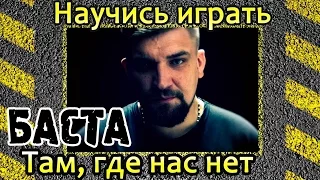 Как играть Баста-Там, где нас нет. Уроки игры на гитаре