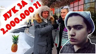 Easy(easygogame) смотрит: Сколько стоит шмот? Лук за 2 000 000 рублей! ЦУМ! Off White! Versace!