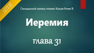 [Аудио Библия]0776. Иеремия, Глава 31 - LET'S QT