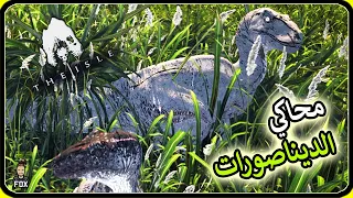 محاكي الديناصورات | الرابتر المرعب The isle Evrima (48#)