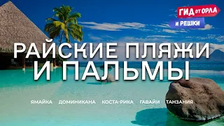 🌍🏖️ОТДЫХ ПО ВСЕМУ МИРУ 🌋 ЯМАЙКА, ДОМИНИКАНА, КОСТА-РИКА, ГАВАЙИ, ТАНЗАНИЯ | ГИД ОТ ОРЛА И РЕШКИ