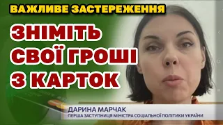 Знімайте ГРОШІ з КАРТОК! Мінсоцполітики попереджає про  ПНСІЇ і СоцВиплати! - кому і чому.