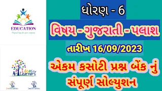 std 6 gujarati ekam kasoti solution | dhoran 6 gujarati ekam kasoti paper| September 16, 2023 |