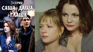 Саша + Даша + Глаша - Серия 3  мелодрама (2015)