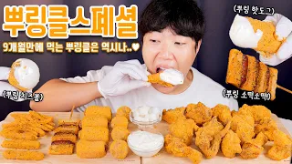 8개월만에 먹는 뿌링클의 맛은..?! 뿌링클 스페셜 리얼사운드 먹방 | 뿌링치즈볼, 뿌링핫도그 등등 | Bburinkle Chicken Eating show MUKBANG ASMR