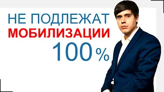 Кто 100% не подлежит мобилизации! #юристборовик #мобилизация #повестка