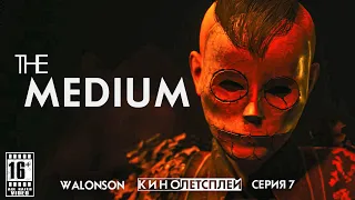 The Medium : 7 Серия | Прохождение как Фильм (2021) | КиноЛетсплей