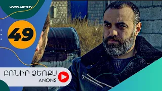 Բռնիր ձեռքս (անոնս) 49 - BRNIR DZERQS (Anons) 49