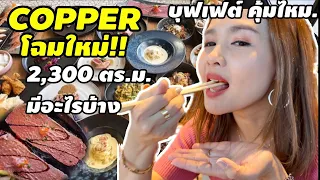 EP197 COPPER buffet โฉมใหม่ ใหญ่มาก !! 1359 คุ้มหรือไม่ ควรดูคลิปนี้ให้จบ !! ก่อนไปทาน