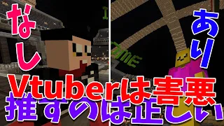 Vtuberはあり？なし？　参加勢で真剣ディベートごっこ「あり・なし議論バトル」 - マインクラフト【KUN】