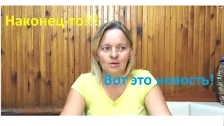 VLOG :Отличная новость! 07.09.2019