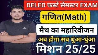 मैथ के  जबर्दस्त प्रश्न /Deled 1st semester math /deled 1ST semester math /deled 1st semester exam