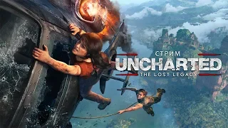 Uncharted: The Lost Legacy ● СТРИМ