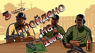 GTA SanAndreas Последняя Миссия "Конец пути" 3 Часть