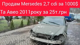 продам Mersedes 2,7 cdi за 1000$ та Авео за 25т.грн