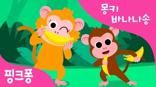 Monkey Banana | 몽키 바나나송 | 원숭이 가족 | 동물 동요 | Baby Shark | 핑크퐁! 인기동요