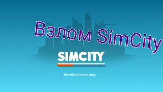 Реальный взлом SimCity?? | Взлом игры SimCity 2023 Рабочий способ на июнь месяц 2023 года.