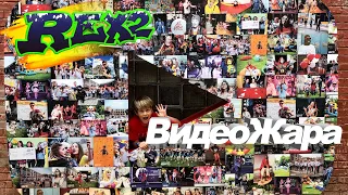 ВИДЕОЖАРА 2019 Тимур Rex2 / Barvina / Lady Diana / Nikol & Cool Family / A4 / YanGo / Артур и Давид