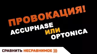 Провокация -Optoniсa или Accuphase