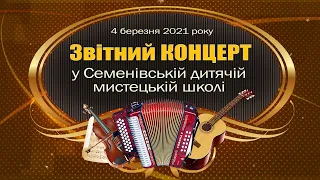 Звітний КОНЦЕРТ в Семенівській мистецькій школі 4.03.2021