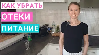 Отеки: как убрать с помощью питания? Почему возникают отеки? Нутрициолог Мария Сафина