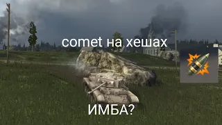 Comet в wot blitz с хешами //обзор