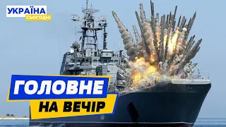 Відео підбиття корабля "Цезар Куніков". Переговори РФ та США. Головні новини на ВЕЧІР 14.02.2024