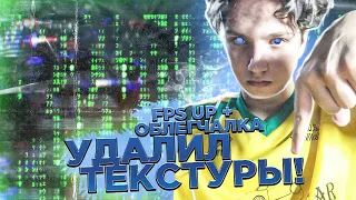 Я УДАЛИЛ ТЕКСТУРЫ ИЗ GTA SAMP.. МОЩНЫЙ FPS UP + ОБЛЕГЧАЛКА ДЛЯ ТВОЕЙ СБОРКИ! СНИЖАЕМ ВЕС + МНОГО FPS