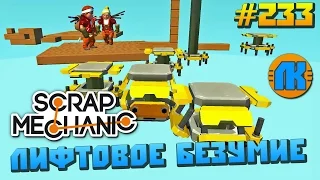 Scrap Mechanic  #233  Лифтовое БЕЗУМИЕ !!!  СКАЧАТЬ СКРАП МЕХАНИК !!!