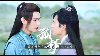 孤梦《山河令》插曲--张哲瀚