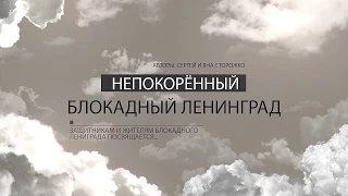 Непокоренный Ленинград