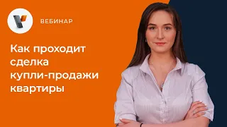 Как проходит сделка купли продажи квартиры