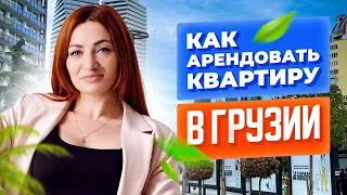 Как арендовать квартиру в Грузии. Как обезопасить себя от недобросовестных арендодателей