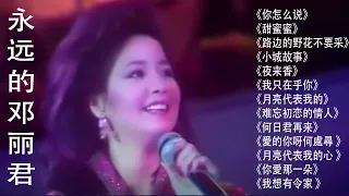 永远的邓丽君🎵鄧麗君 Teresa Teng 《你怎么说》《甜蜜蜜》《我只在乎你》《路边的野花不要采》《再見我的愛人》《你怎么说》《小城故事》《往事只能回味》《北国之春》