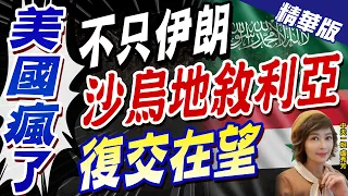 【盧秀芳辣晚報】美國瘋了! 不只伊朗 沙烏地阿拉伯.敘利亞"復交在望"@CtiNews  精華版