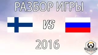 [Аналитика] Разбор игры: Россия - Финляндия 2016