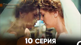 Стамбульская Невеста 10. Серия (Русский Дубляж)