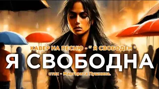 "Я Свободна" - Свежий взгляд на стих Маргариты Пушкиной "Я свободен". Кавер. Ремикс. Музыка 2024.