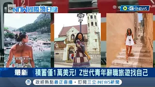 積蓄僅1萬美元!  Z世代青年勇敢離職環遊世界體驗生活  厭倦坐辦公室! 兩男逾2.7萬公路之旅追夢│記者 謝廷昊│【國際局勢】20230821│三立iNEWS