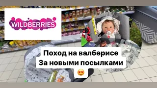 Влог🍓✨Поход на валберисе за новыми посылками для реборнов👶🏻👧🏻💗