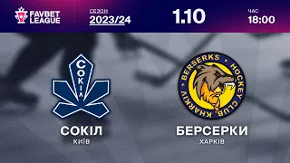 Сокіл - Берсерки ⚡ ТРАНСЛЯЦІЯ МАТЧУ | FAVBET LEAGUE 2023/24 🏒