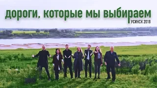 Дороги, которые мы выбираем