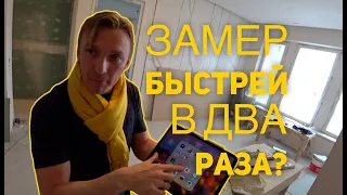 Замер помещения: как делать в два раза быстрей? Стройка под ключ.