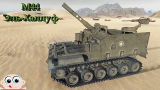 Арта САУ M44. Эль-Халлуф. World of Tanks