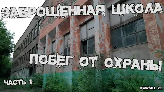 ЗАБРОШЕННАЯ ШКОЛА►ПОБЕГ ОТ ОХРАНЫ