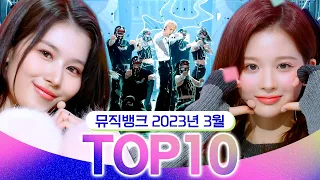 [뮤직뱅크 월간 차트 TOP10] 2023년 3월 인기 무대 모음👍 All Stages at Music Bank of KBS