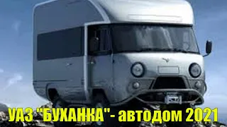 Новый УАЗ БУХАНКА - автодом «Семьянин» на базе «Буханки» 2021