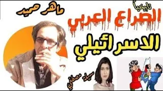 تاريخ وجذور الصراع العربي اليهو...دي مع أ  ماهر حميد